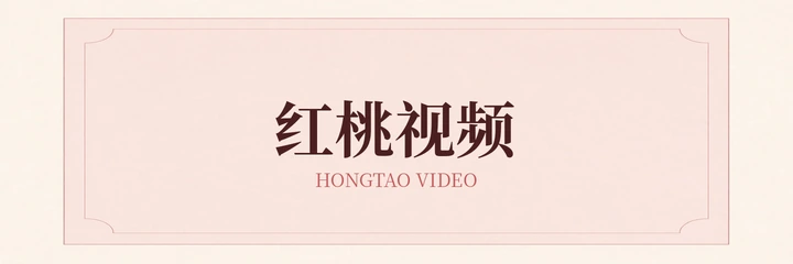 红桃视频标志