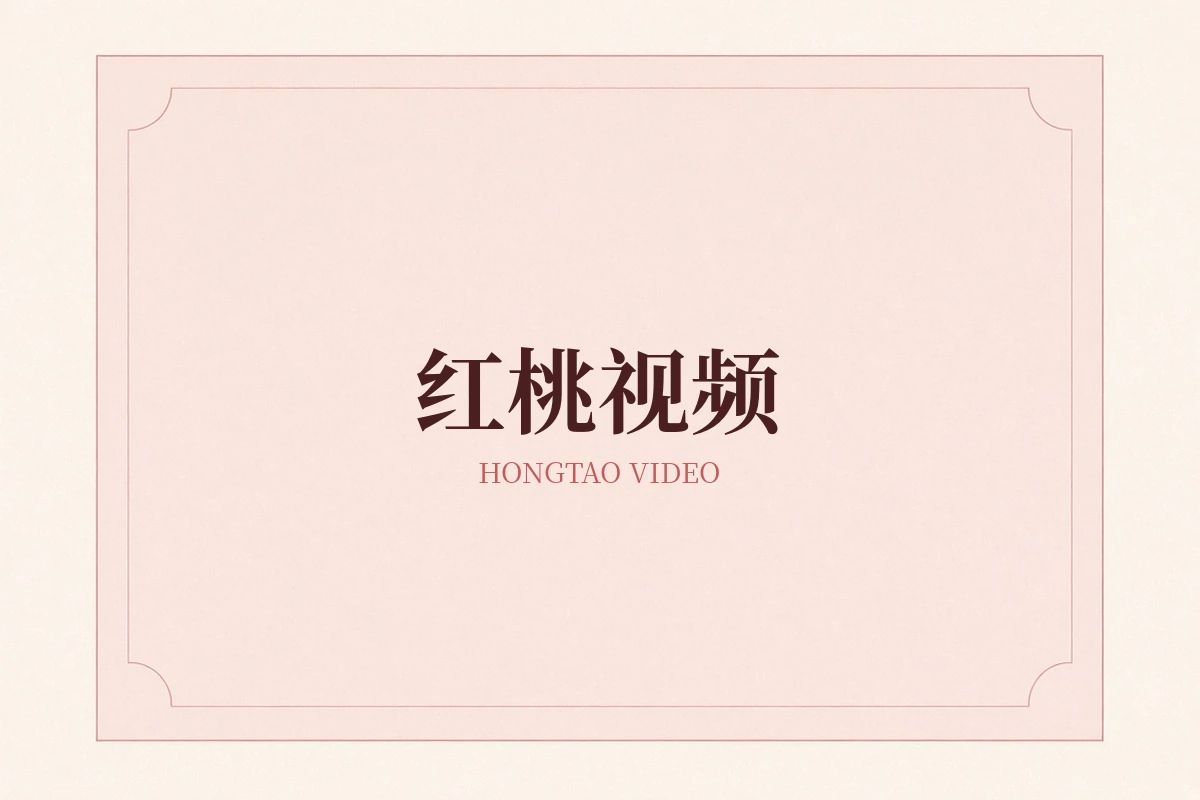 红桃视频品牌图片